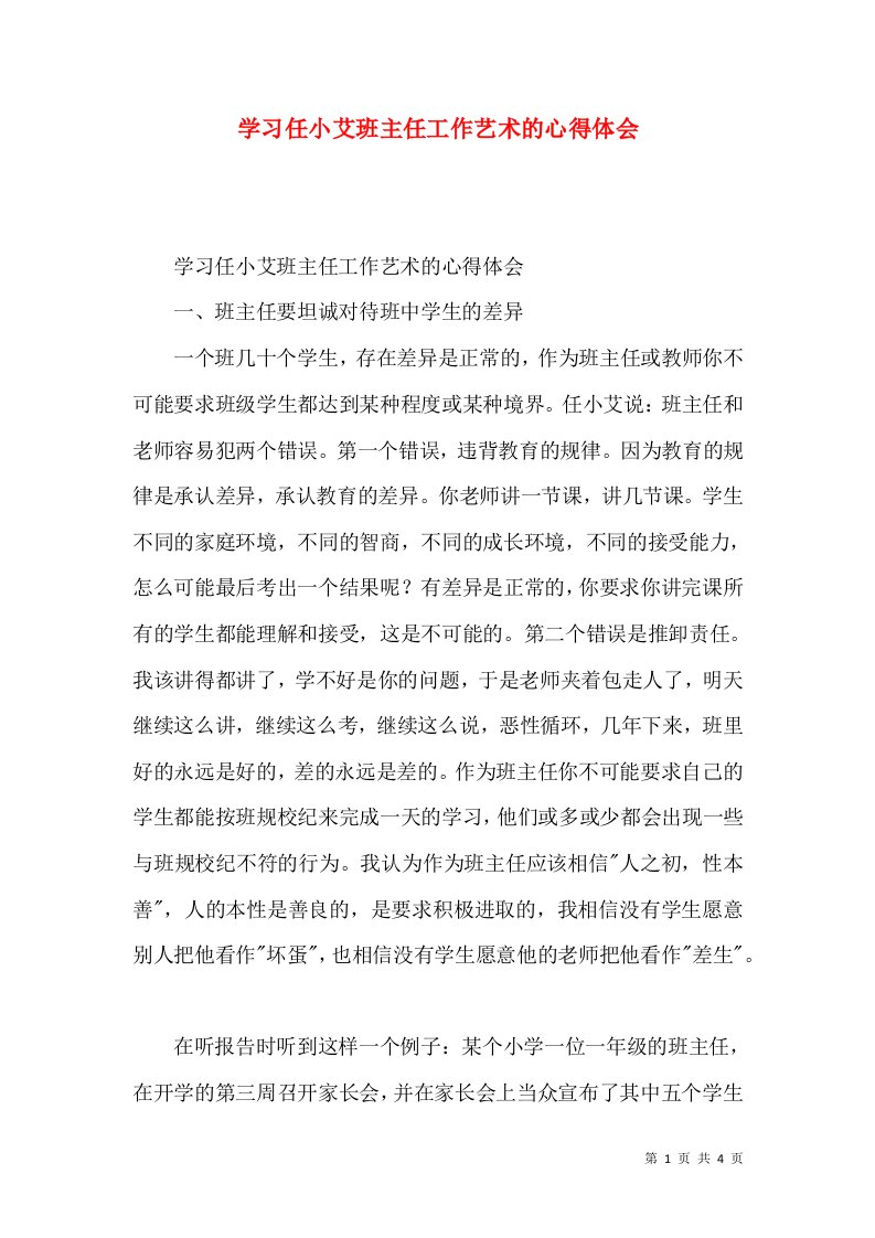 学习任小艾班主任工作艺术的心得体会