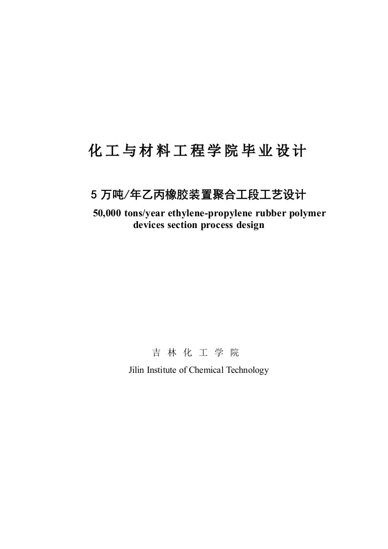 年产5万吨乙丙橡胶装置聚合工段的工艺设计