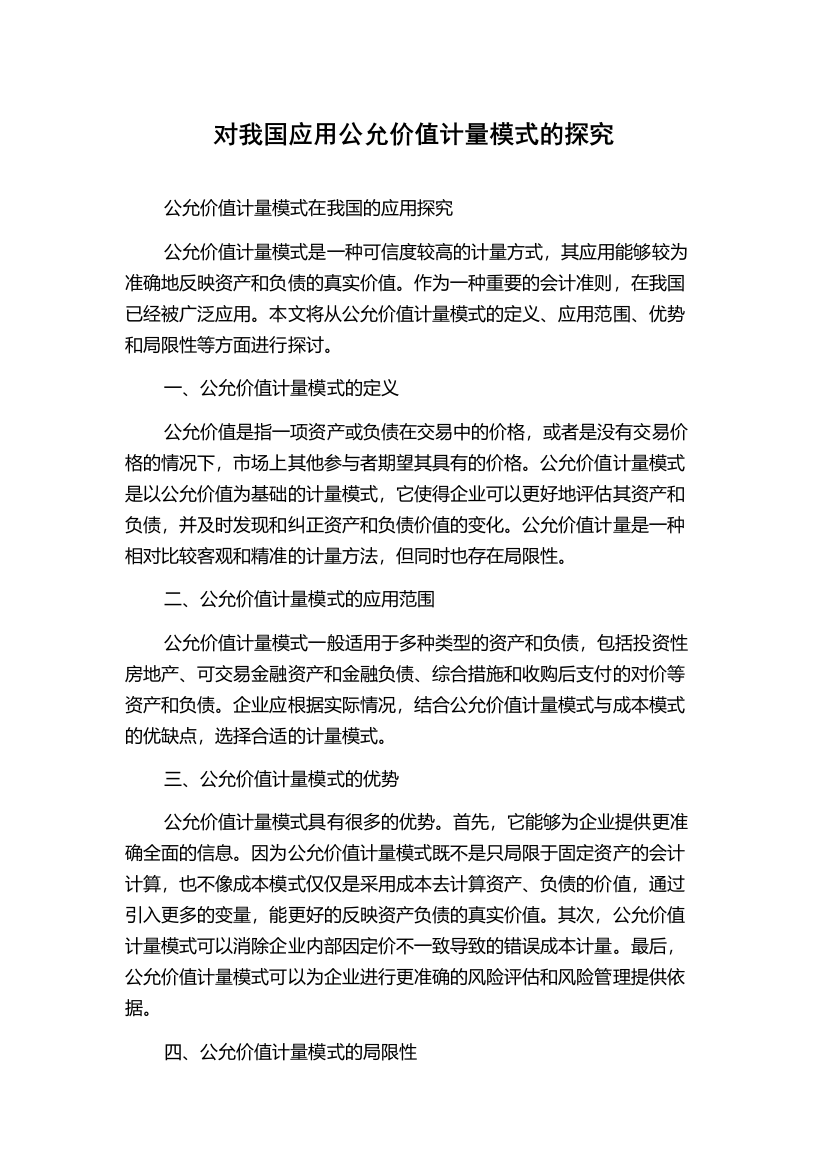 对我国应用公允价值计量模式的探究