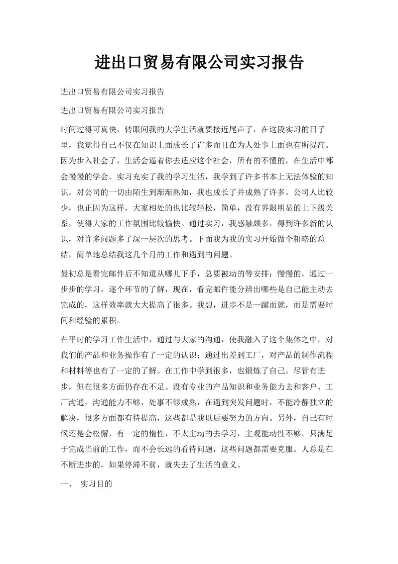 进出口贸易有限公司实习报告