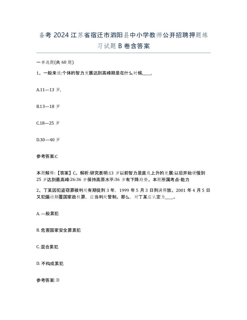 备考2024江苏省宿迁市泗阳县中小学教师公开招聘押题练习试题B卷含答案