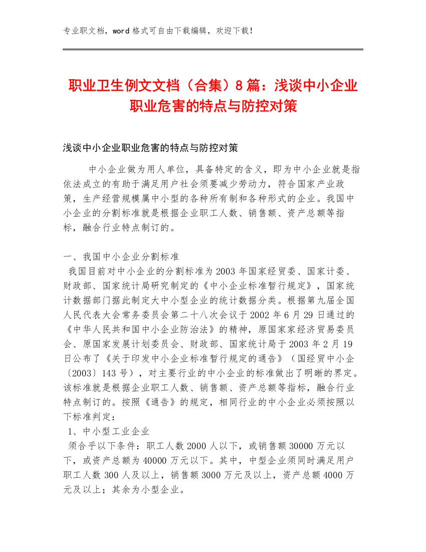 职业卫生例文文档（合集）8篇：浅谈中小企业职业危害的特点与防控对策