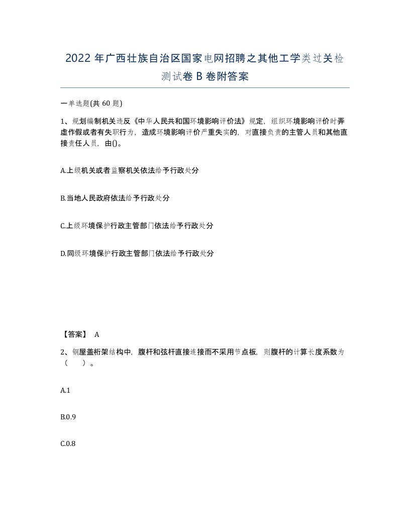 2022年广西壮族自治区国家电网招聘之其他工学类过关检测试卷B卷附答案