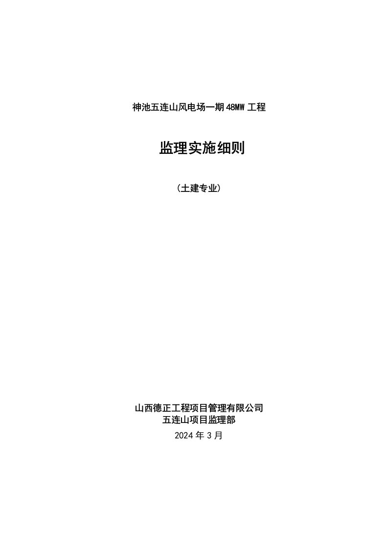 风电场MW工程土建专业监理实施细则