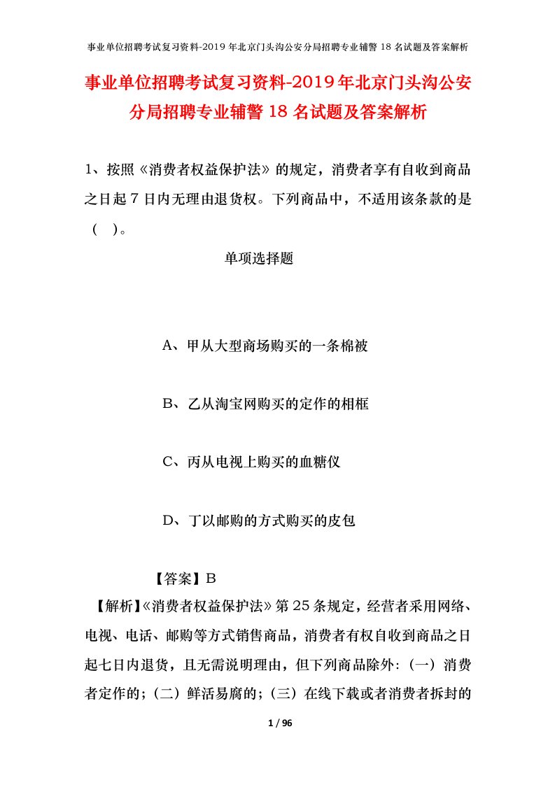 事业单位招聘考试复习资料-2019年北京门头沟公安分局招聘专业辅警18名试题及答案解析