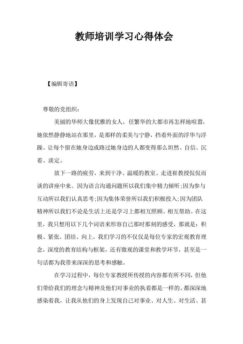 教师培训学习心得体会