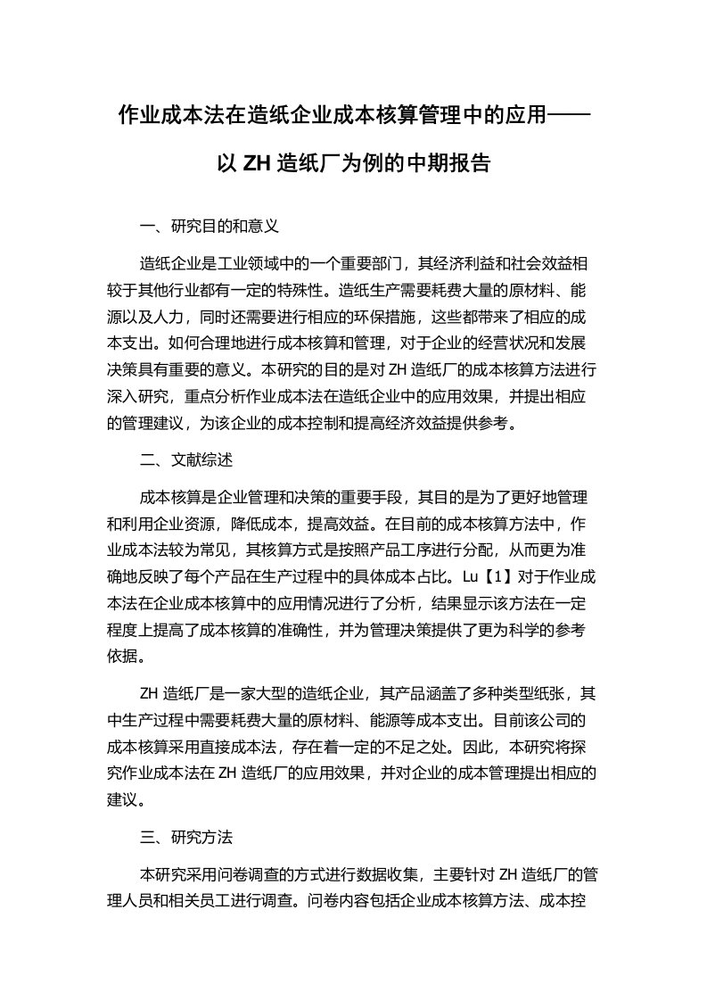 作业成本法在造纸企业成本核算管理中的应用——以ZH造纸厂为例的中期报告