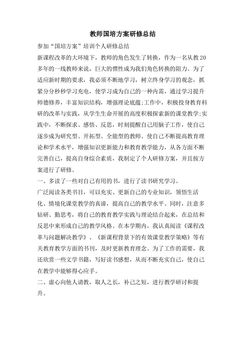 教师国培计划研修总结