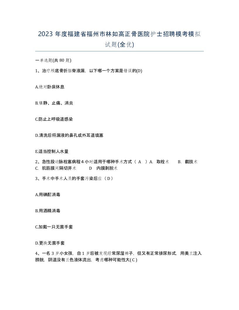 2023年度福建省福州市林如高正骨医院护士招聘模考模拟试题全优