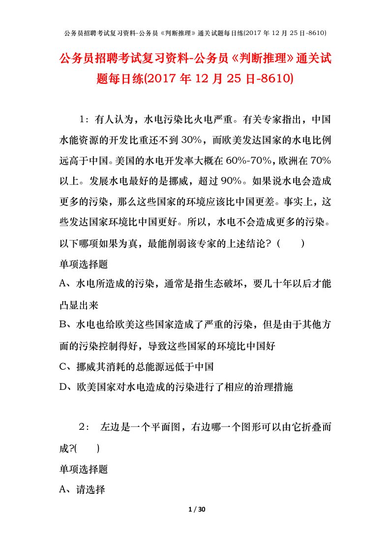 公务员招聘考试复习资料-公务员判断推理通关试题每日练2017年12月25日-8610