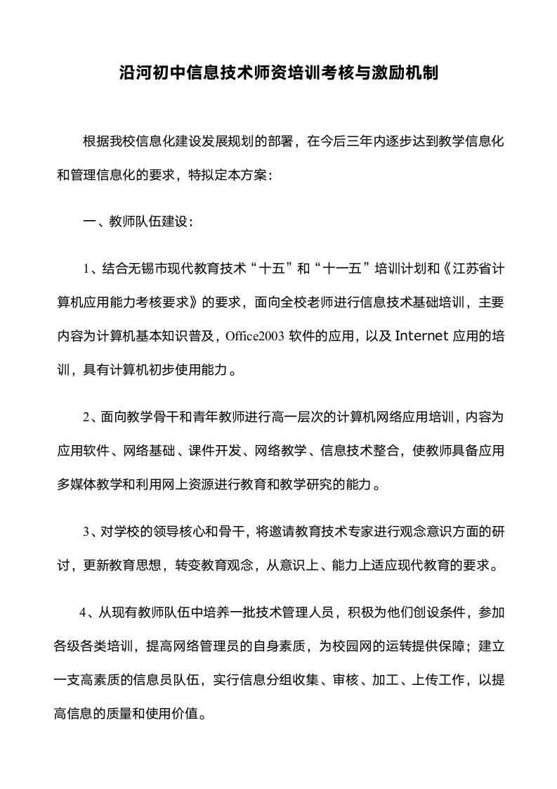 沿河初中信息技术师资培训考核与激励机制new