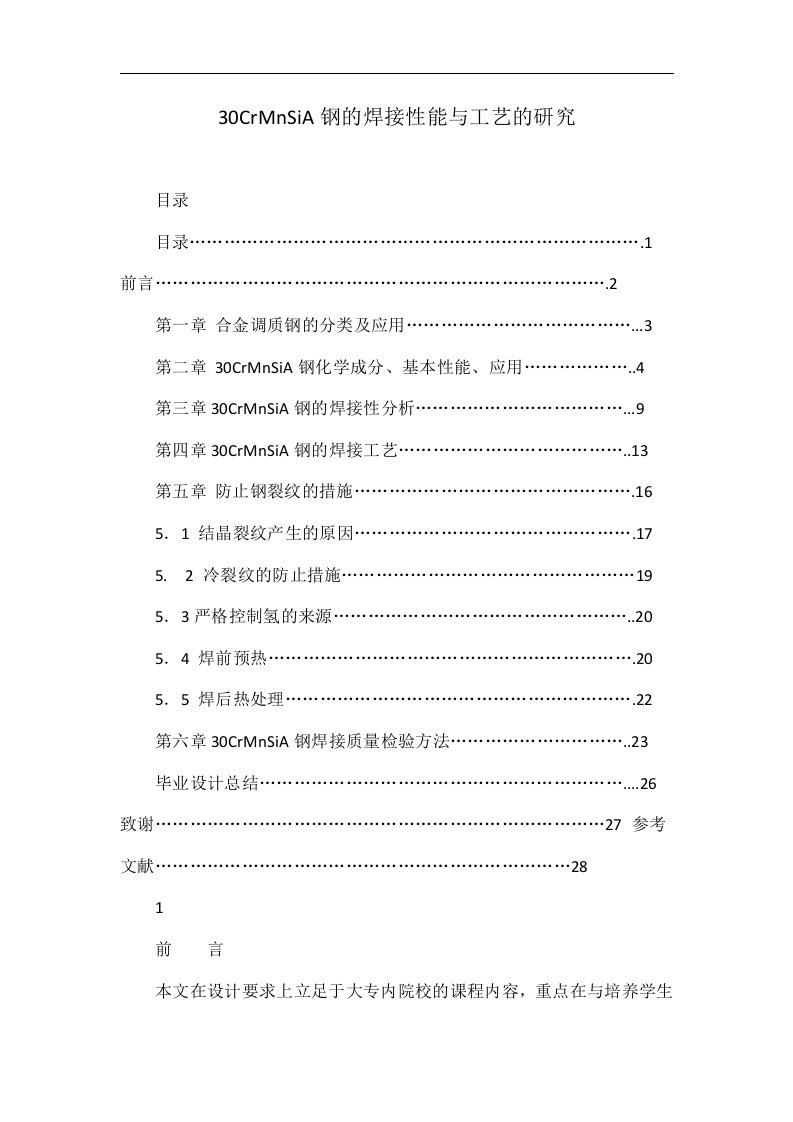 30CrMnSiA钢的焊接性能与工艺的研究