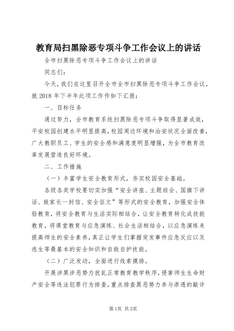 3教育局扫黑除恶专项斗争工作会议上的致辞