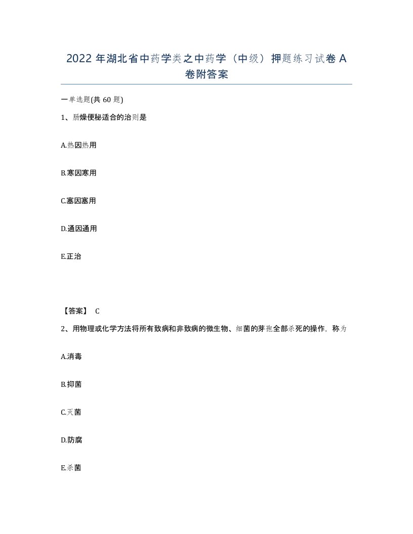 2022年湖北省中药学类之中药学中级押题练习试卷A卷附答案