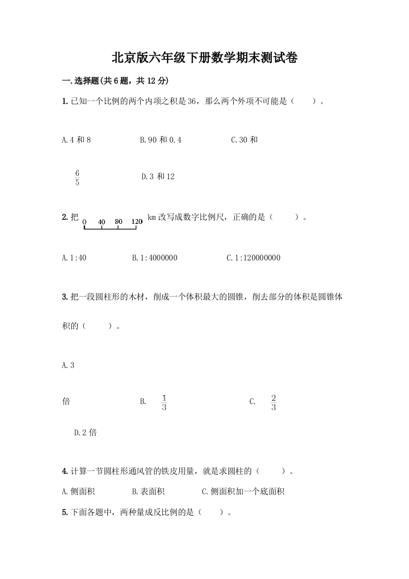 北京版六年级下册数学期末测试卷带完整答案【有一套】