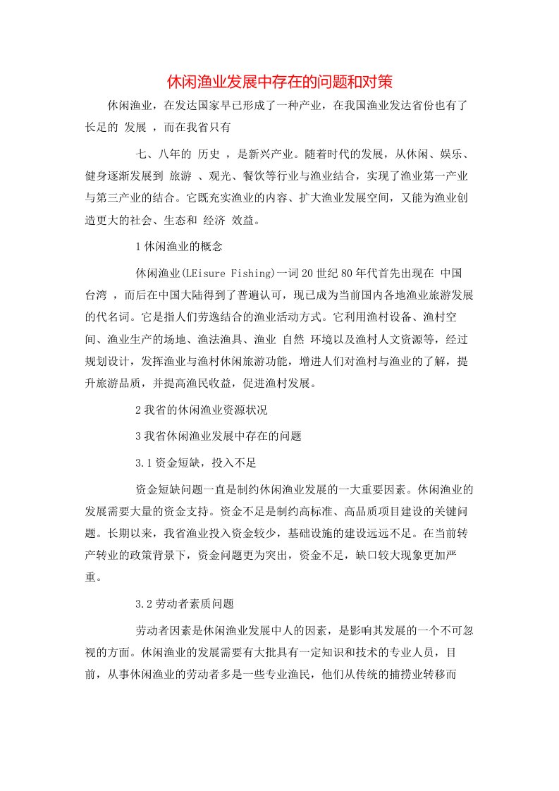 精选休闲渔业发展中存在的问题和对策