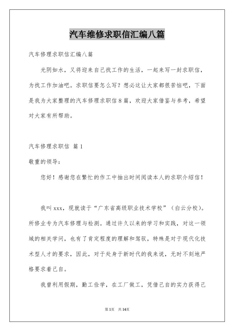 汽车维修求职信汇编八篇