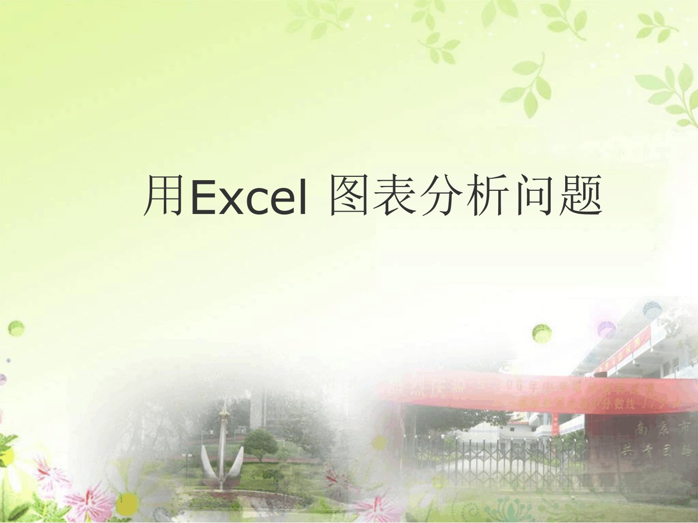 用Excel图表分析问题