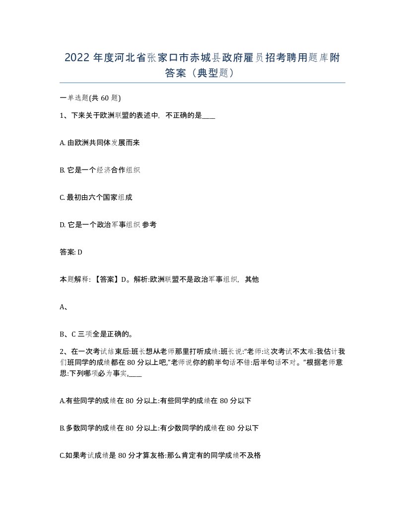 2022年度河北省张家口市赤城县政府雇员招考聘用题库附答案典型题