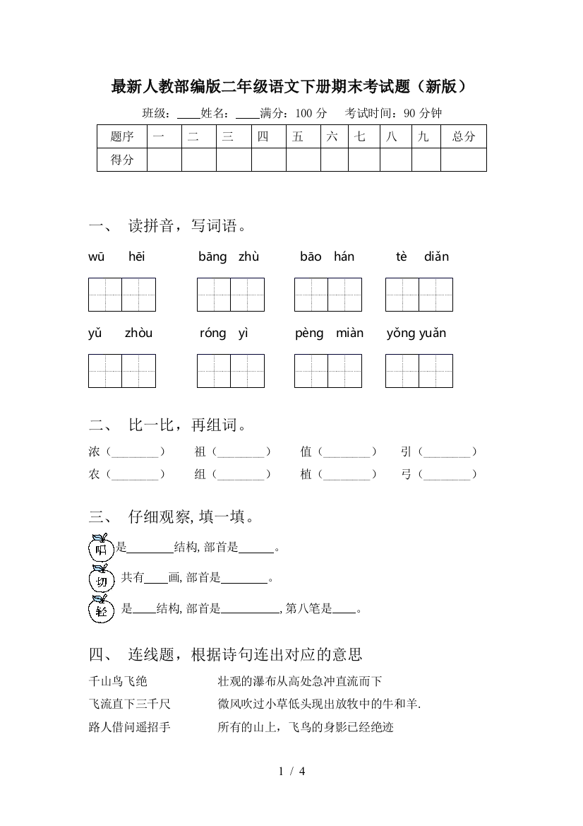 最新人教部编版二年级语文下册期末考试题(新版)