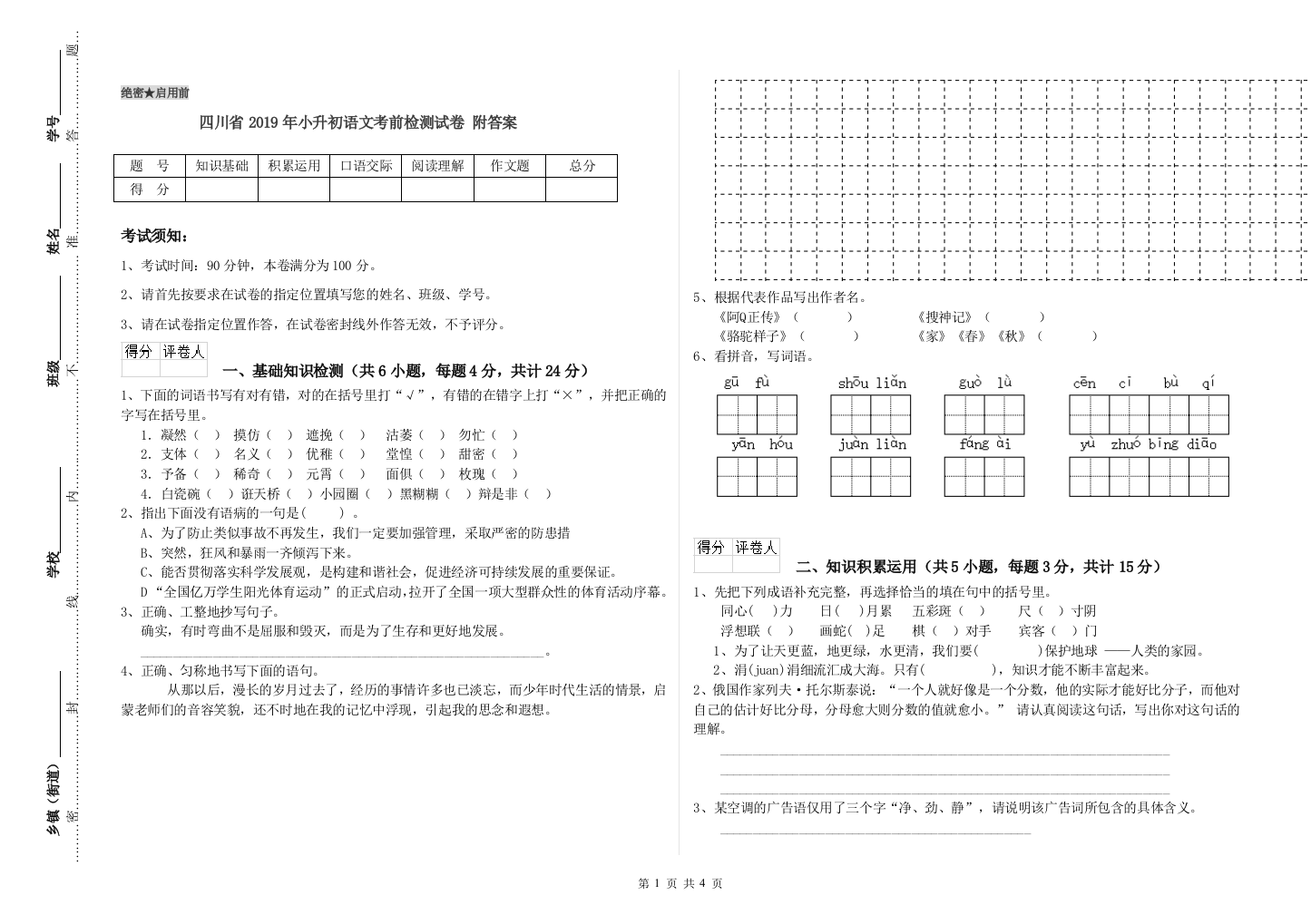 四川省2019年小升初语文考前检测试卷-附答案