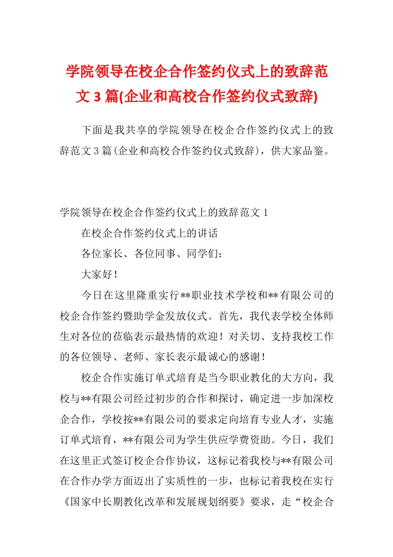 学院领导在校企合作签约仪式上的致辞范文3篇(企业和高校合作签约仪式致辞)