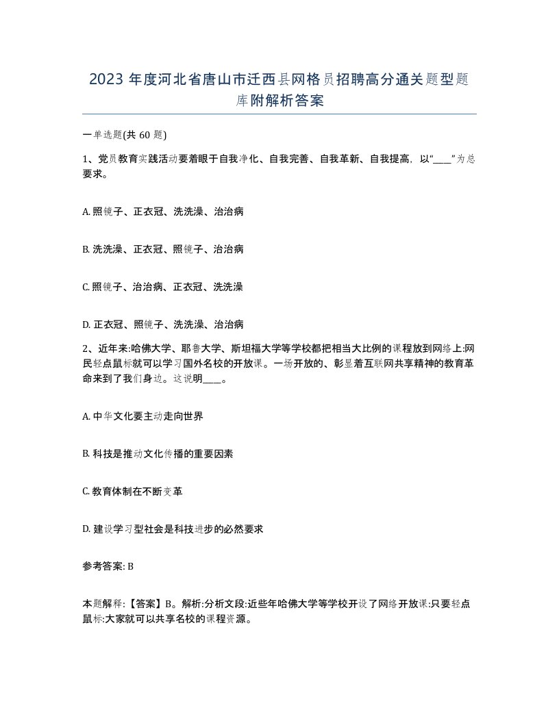 2023年度河北省唐山市迁西县网格员招聘高分通关题型题库附解析答案