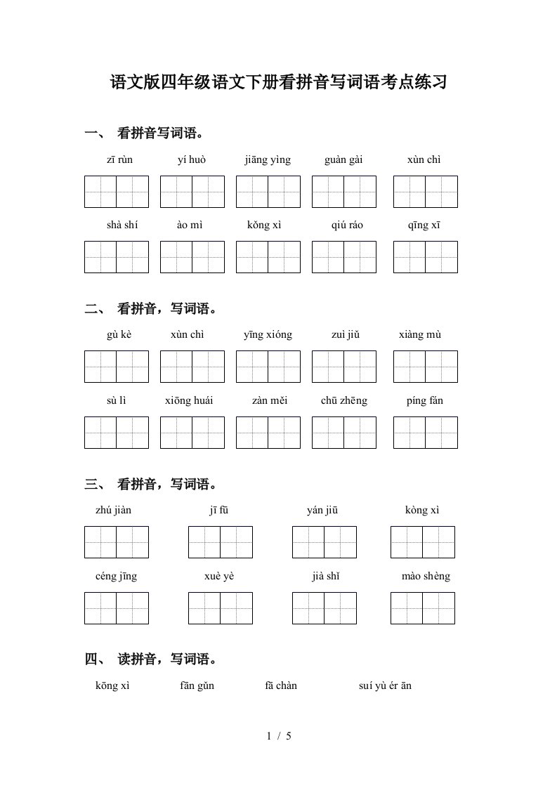 语文版四年级语文下册看拼音写词语考点练习