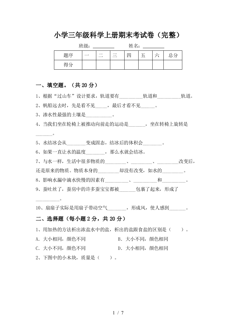 小学三年级科学上册期末考试卷(完整)