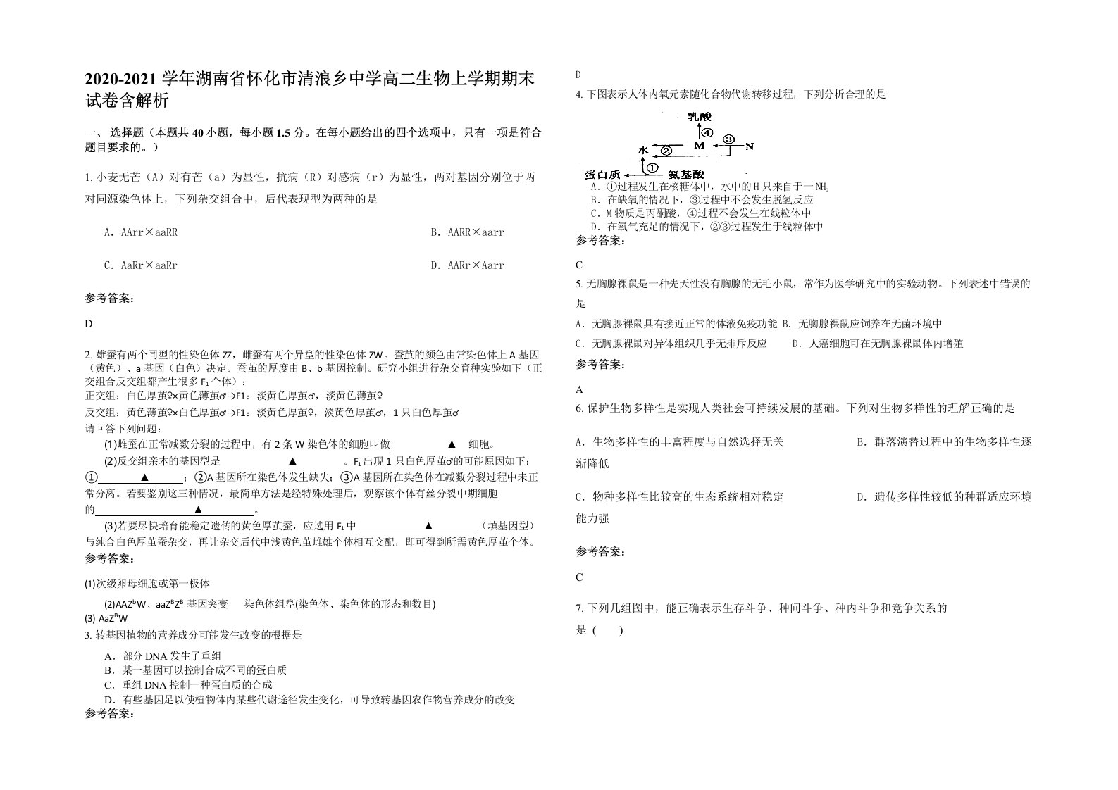 2020-2021学年湖南省怀化市清浪乡中学高二生物上学期期末试卷含解析