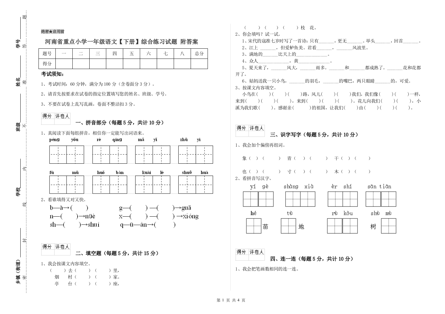 河南省重点小学一年级语文【下册】综合练习试题-附答案