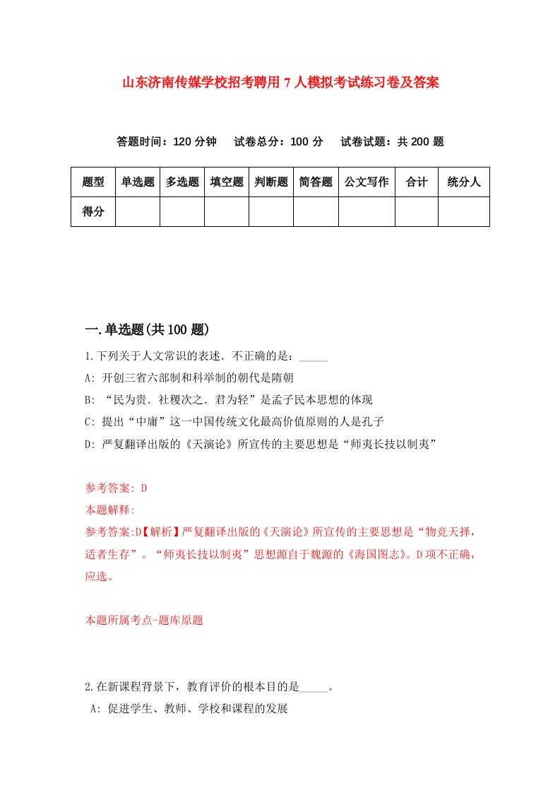 山东济南传媒学校招考聘用7人模拟考试练习卷及答案5