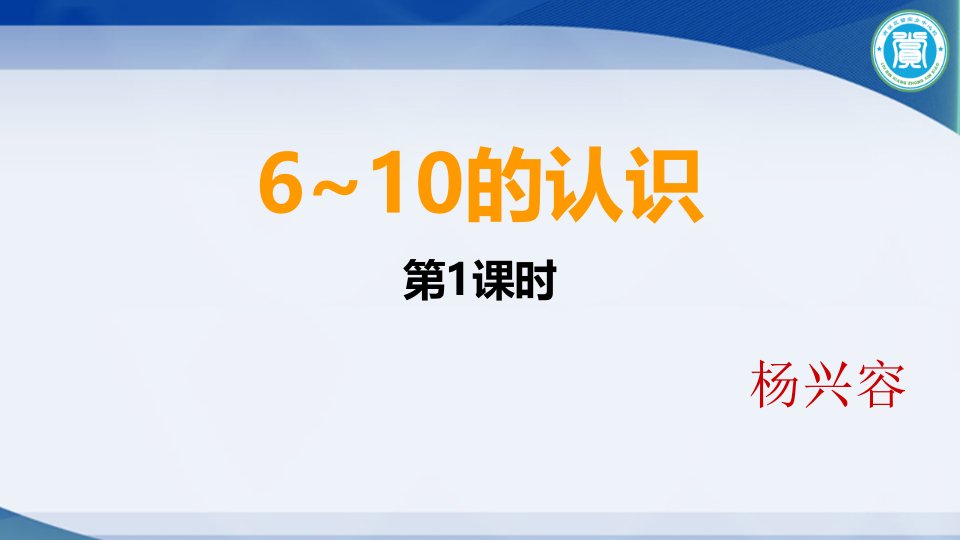 西师版小学一年级数学6-10的认识