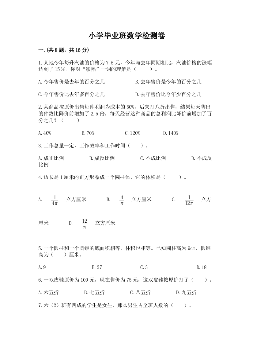 小学毕业班数学检测卷（名校卷）