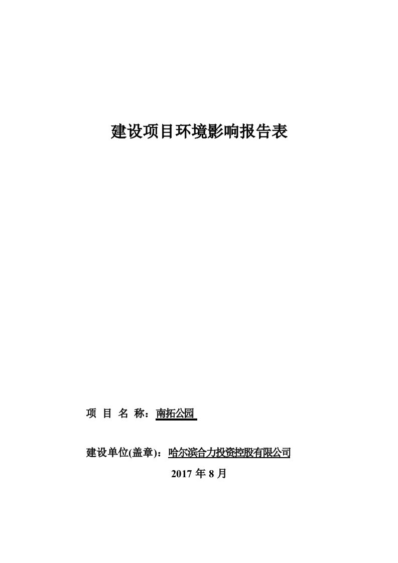 环境影响评价报告公示：南拓公园环评报告