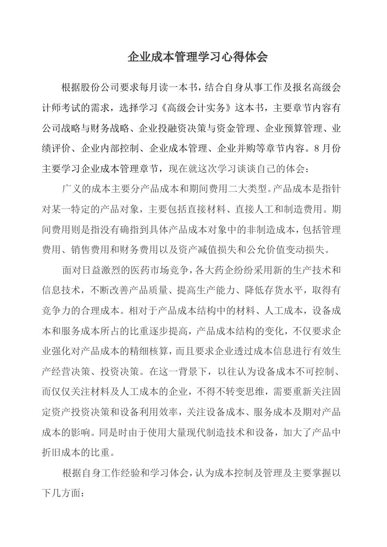 企业成本管理学习心得体会