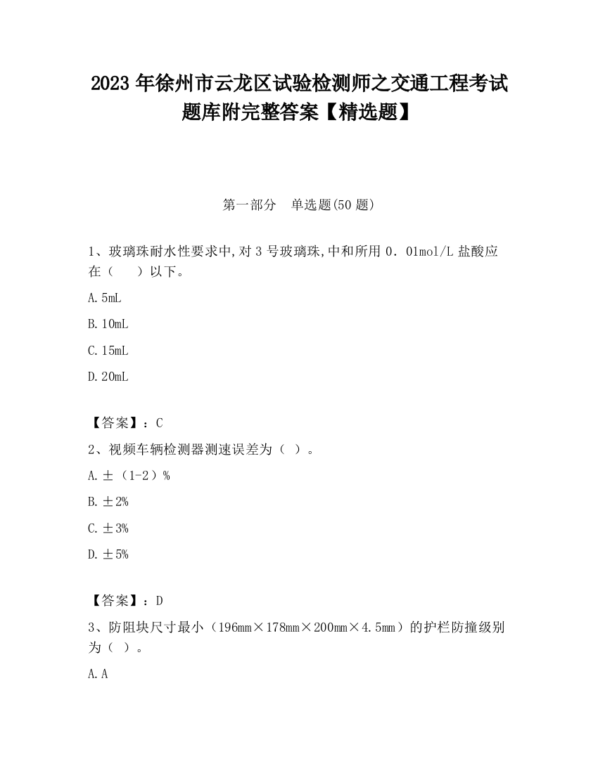 2023年徐州市云龙区试验检测师之交通工程考试题库附完整答案【精选题】