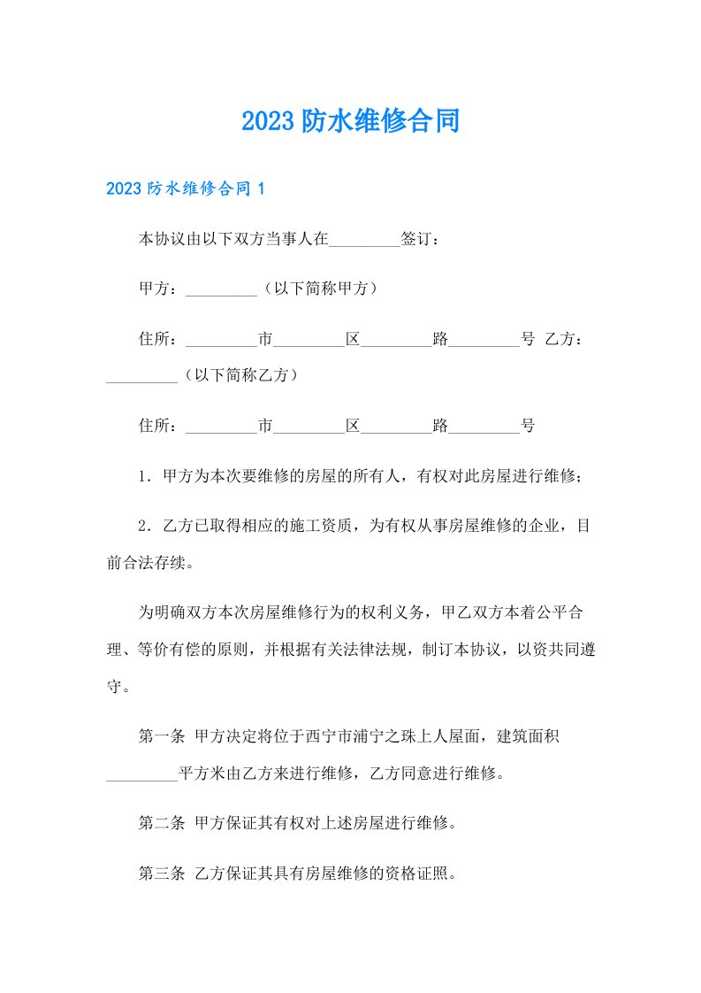 （精选）2023防水维修合同