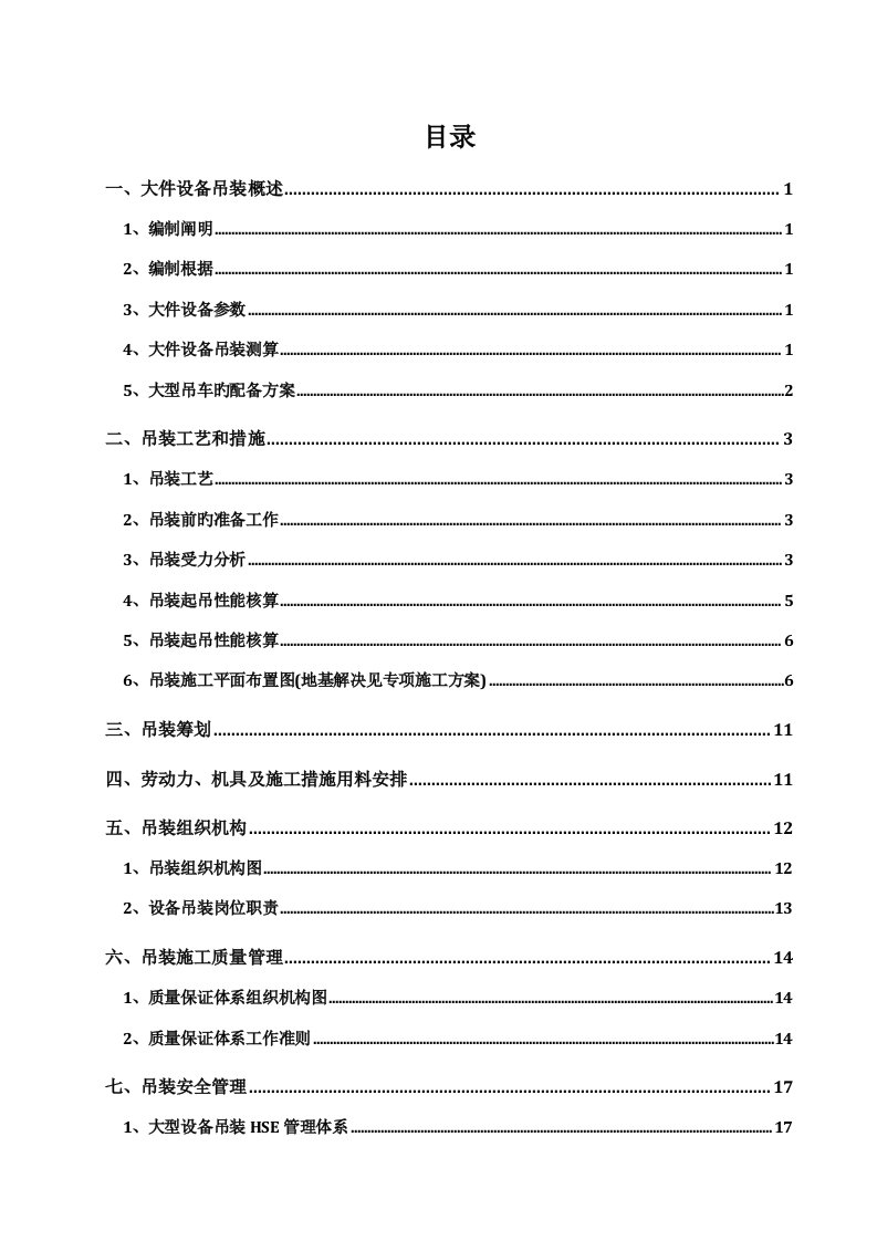 大件设备吊装专题方案