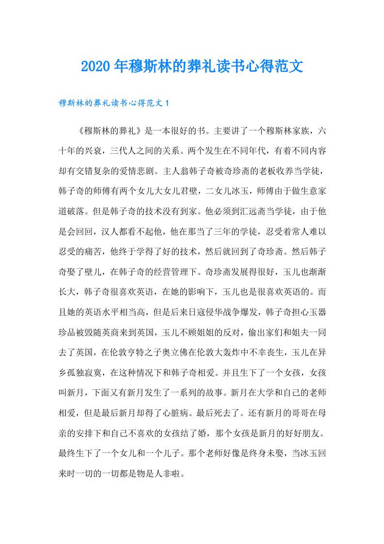 穆斯林的葬礼读书心得范文