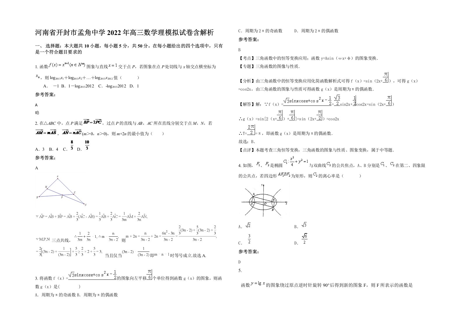 河南省开封市孟角中学2022年高三数学理模拟试卷含解析