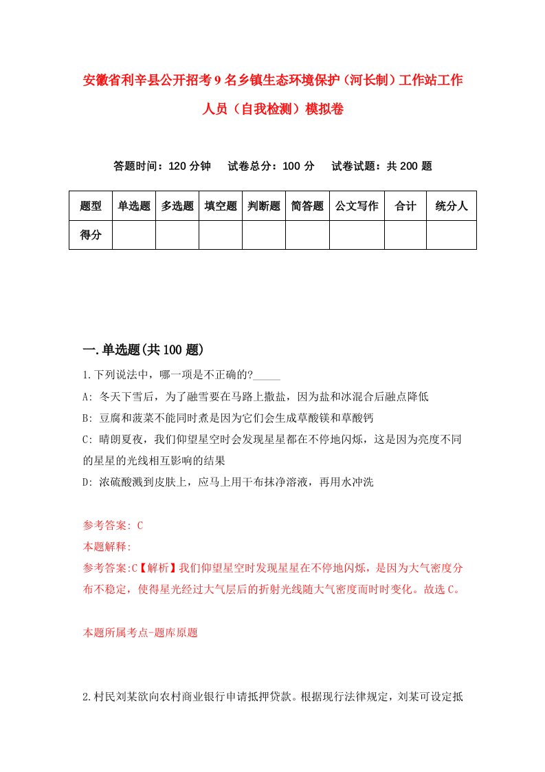 安徽省利辛县公开招考9名乡镇生态环境保护河长制工作站工作人员自我检测模拟卷1