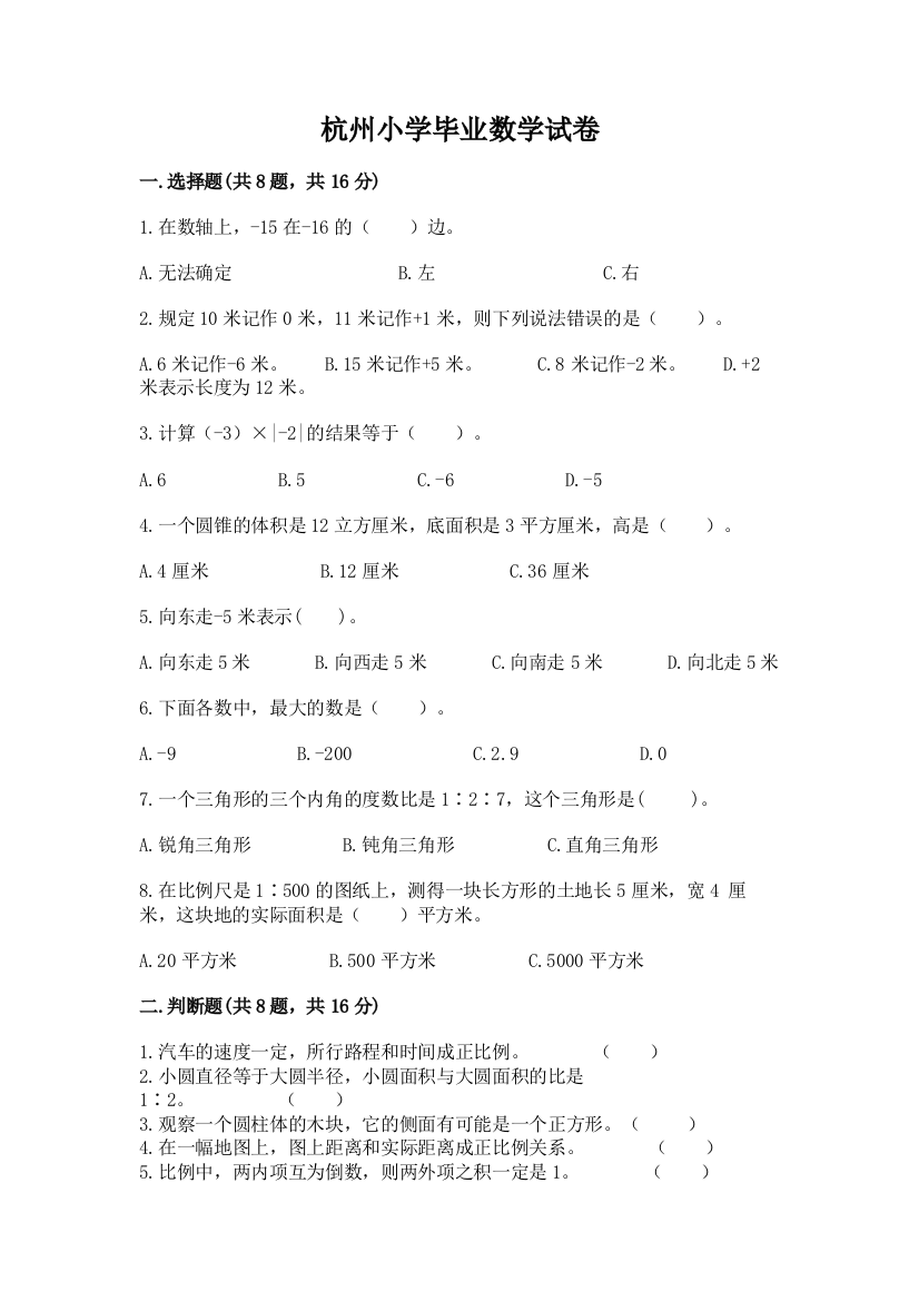 杭州小学毕业数学试卷及参考答案（实用）