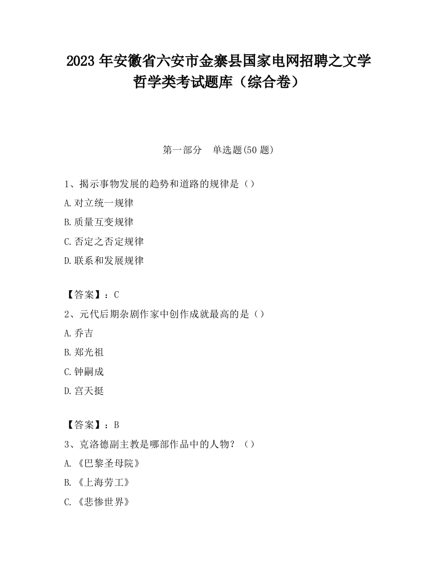 2023年安徽省六安市金寨县国家电网招聘之文学哲学类考试题库（综合卷）