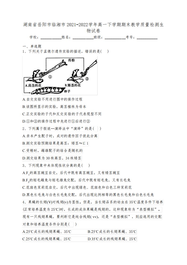 湖南省岳阳市临湘市2021-2022学年高一下学期期末教学质量检测生物试卷(含答案)