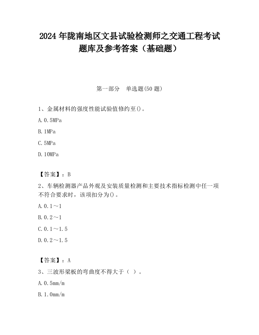 2024年陇南地区文县试验检测师之交通工程考试题库及参考答案（基础题）