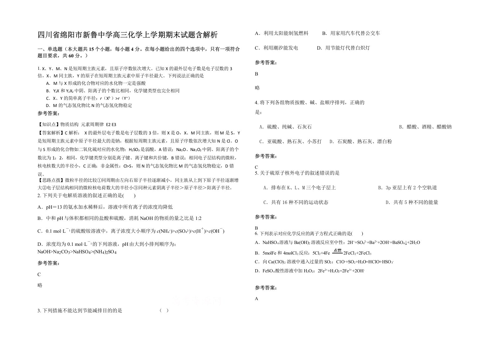 四川省绵阳市新鲁中学高三化学上学期期末试题含解析