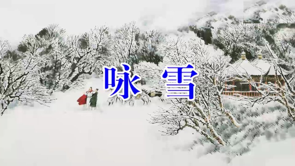 人教版七年级语文世说新语二则咏雪公开课课件市公开课一等奖市赛课获奖课件