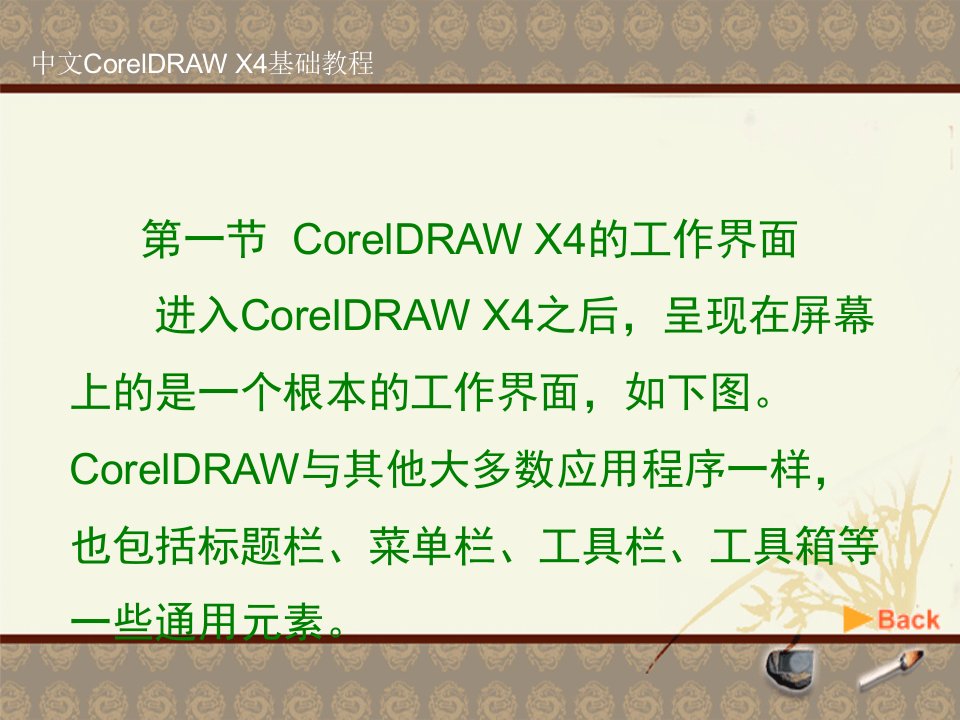 第2章中文CorelDRAWX4基础教程