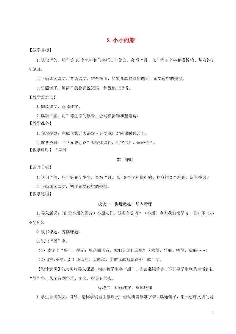 一年级语文上册第四单元课文12小小的船教案新人教版